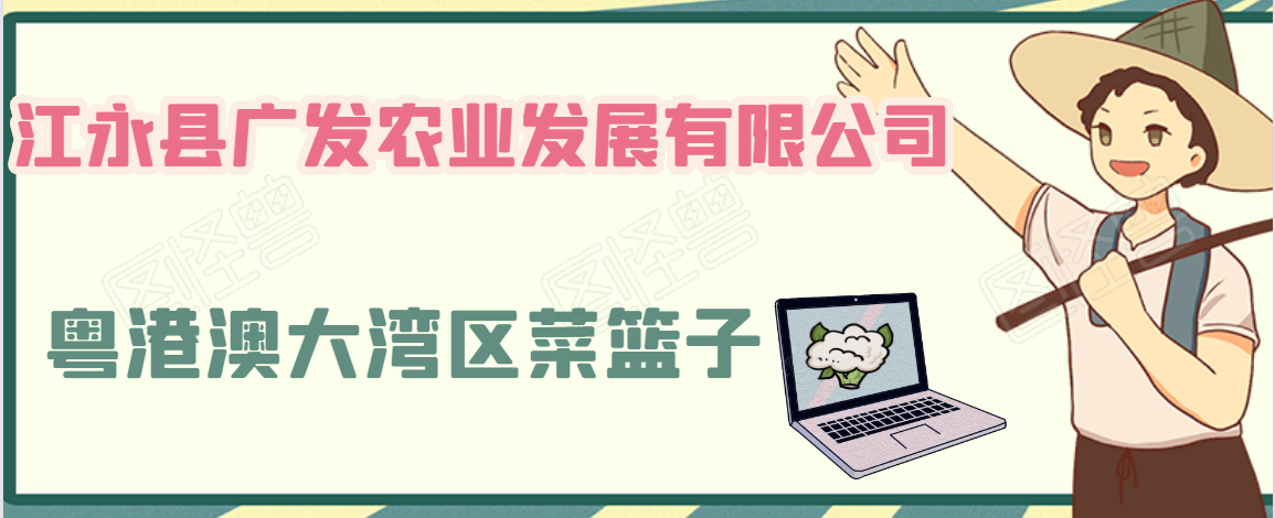 江永县广发农业发展有限公司